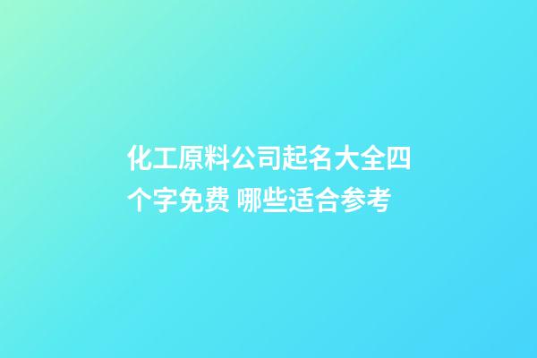 化工原料公司起名大全四个字免费 哪些适合参考